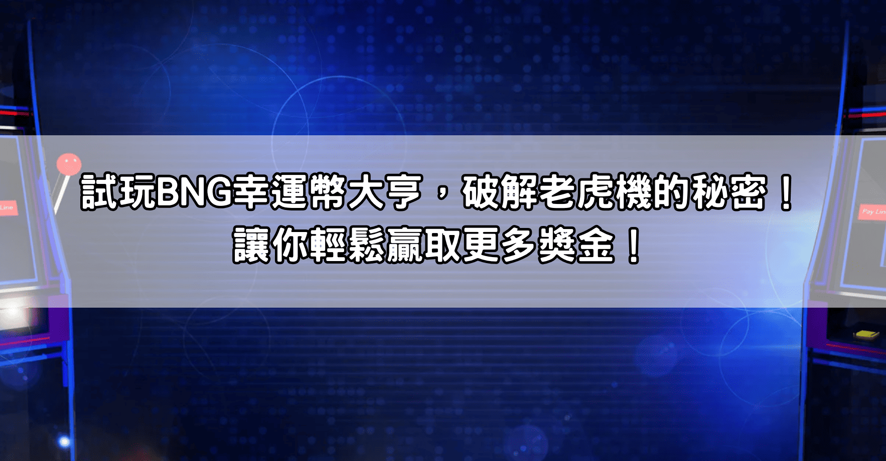 試玩BNG幸運幣大亨,破解老虎機的秘密!讓你輕鬆贏取更多獎金!