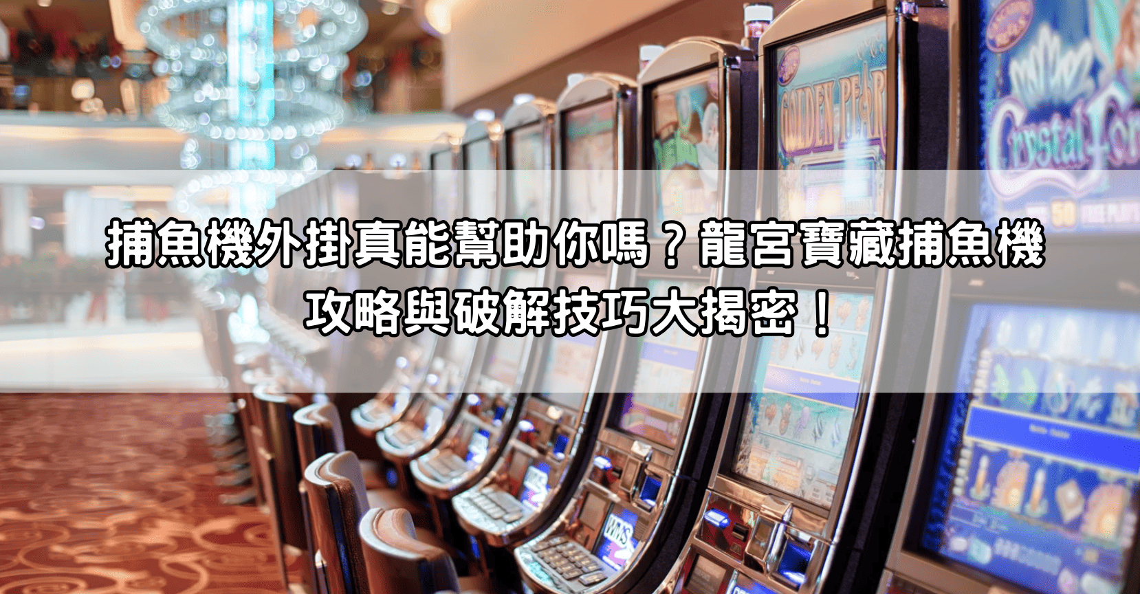 捕魚機外掛真能幫助你嗎?龍宮寶藏捕魚機攻略與破解技巧大揭密!