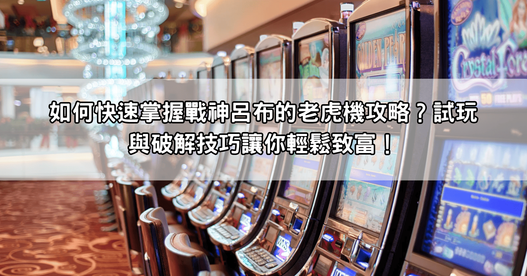 如何快速掌握戰神呂布的老虎機攻略?試玩與破解技巧讓你輕鬆致富!
