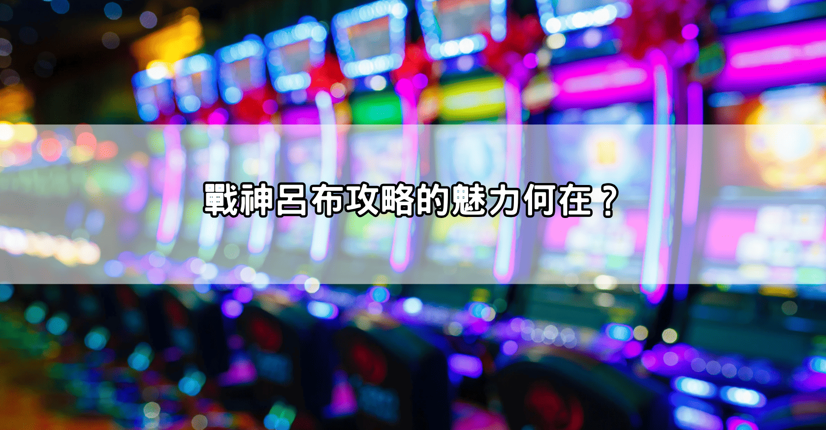 戰神呂布攻略的魅力何在？