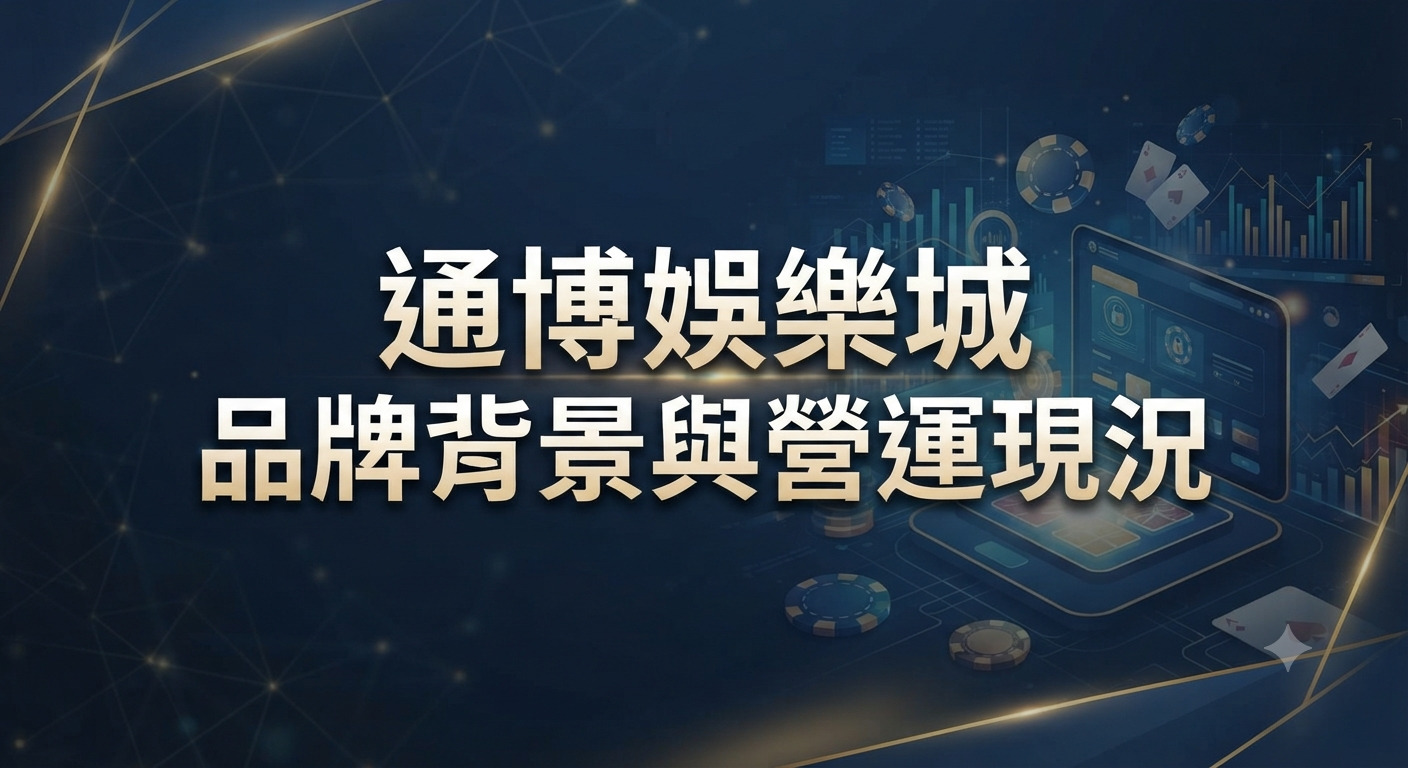 圖片背景融合了深藍色科技感圖案與數位營運數據元素。 畫面正中央醒目地呈現了「通博娛樂城品牌背景與營運現況」的繁體中文標題。